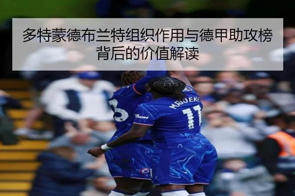 多特蒙德布兰特组织作用与德甲助攻榜背后的价值解读