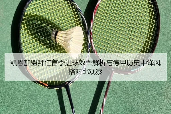 凯恩加盟拜仁首季进球效率解析与德甲历史中锋风格对比观察
