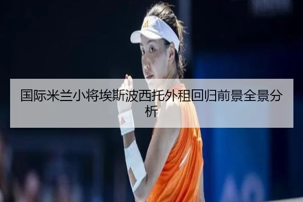 国际米兰小将埃斯波西托外租回归前景全景分析