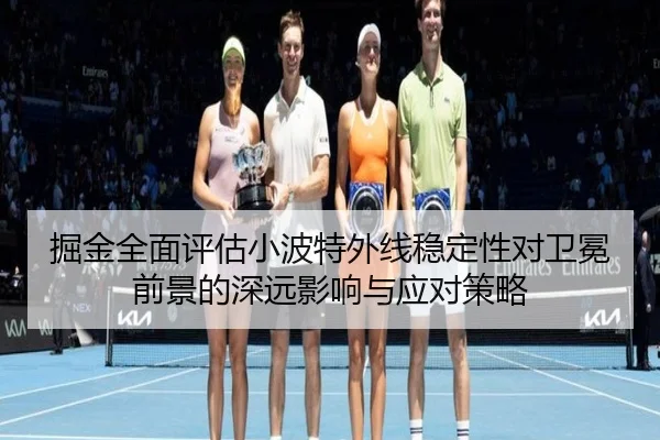 掘金全面评估小波特外线稳定性对卫冕前景的深远影响与应对策略