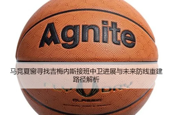 马竞夏窗寻找吉梅内斯接班中卫进展与未来防线重建路径解析