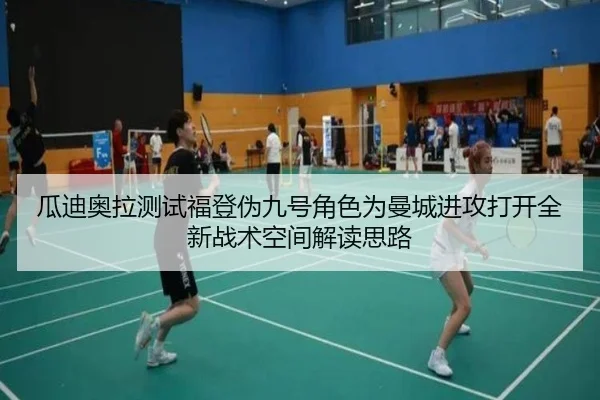 瓜迪奥拉测试福登伪九号角色为曼城进攻打开全新战术空间解读思路