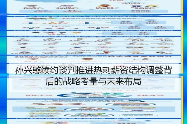 孙兴慜续约谈判推进热刺薪资结构调整背后的战略考量与未来布局
