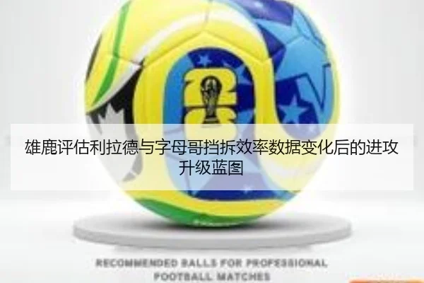 雄鹿评估利拉德与字母哥挡拆效率数据变化后的进攻升级蓝图