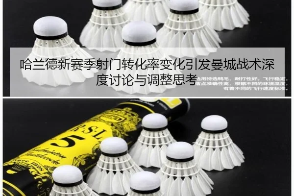 哈兰德新赛季射门转化率变化引发曼城战术深度讨论与调整思考