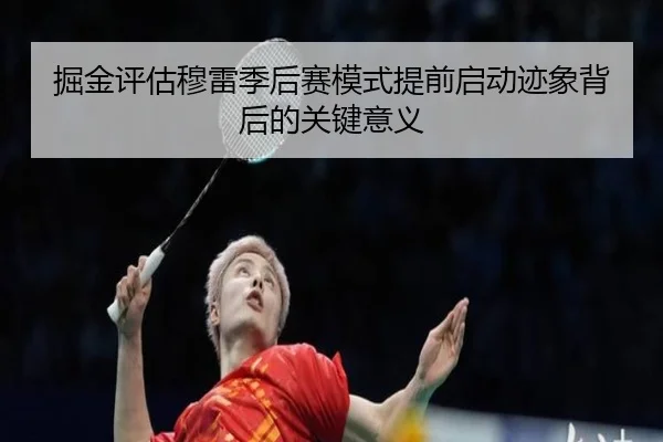 掘金评估穆雷季后赛模式提前启动迹象背后的关键意义