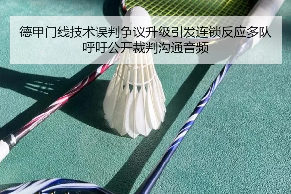 德甲门线技术误判争议升级引发连锁反应多队呼吁公开裁判沟通音频